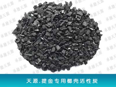 提金椰壳炭  载金提金